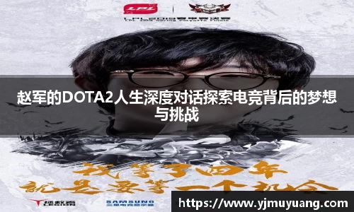 赵军的DOTA2人生深度对话探索电竞背后的梦想与挑战