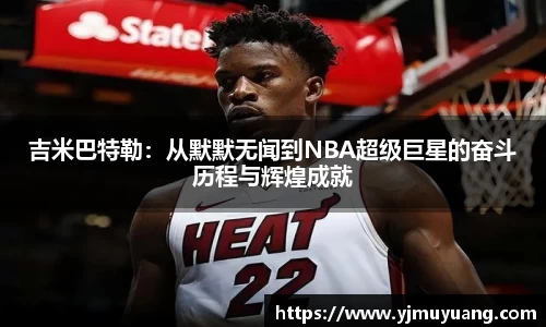 吉米巴特勒：从默默无闻到NBA超级巨星的奋斗历程与辉煌成就