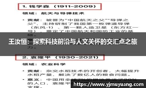 王汝恒：探索科技前沿与人文关怀的交汇点之旅