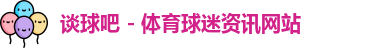 谈球吧